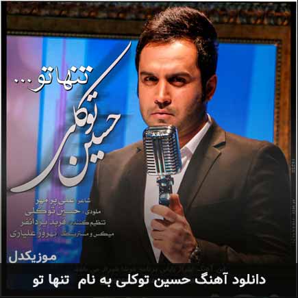 حسین توکلی تنها تو