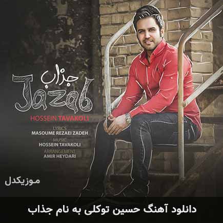 حسین توکلی جذاب