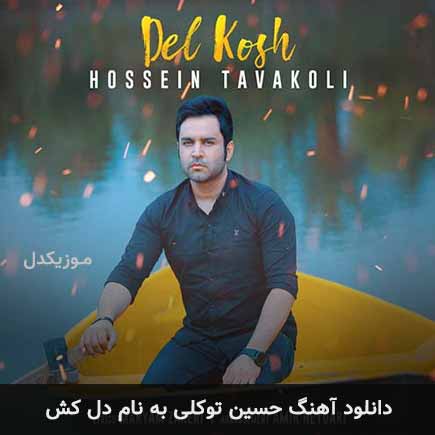 حسین توکلی دل کش