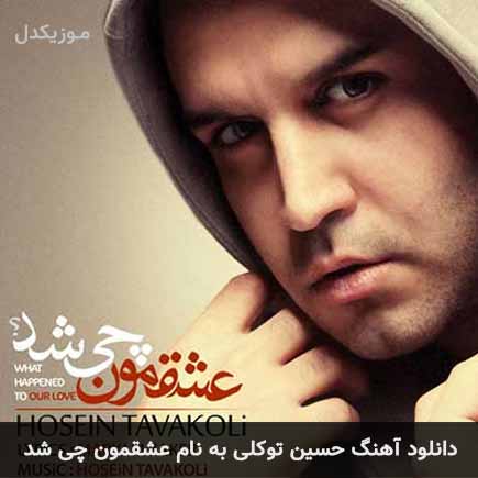حسین توکلی عشقمون چی شد