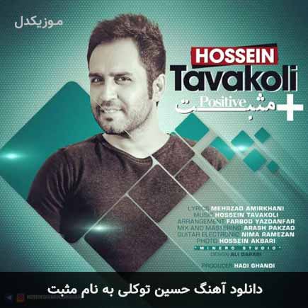 حسین توکلی مثبت