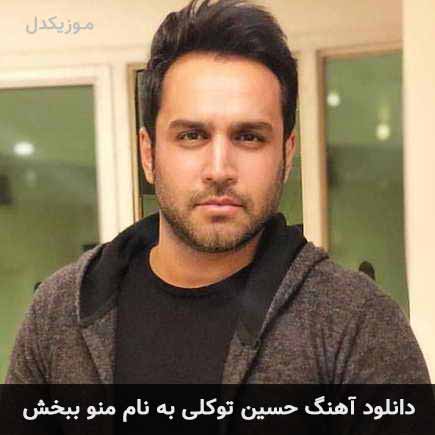 حسین توکلی منو ببخش