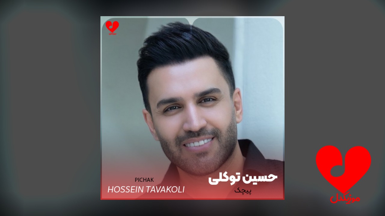 حسین توکلی پیچک