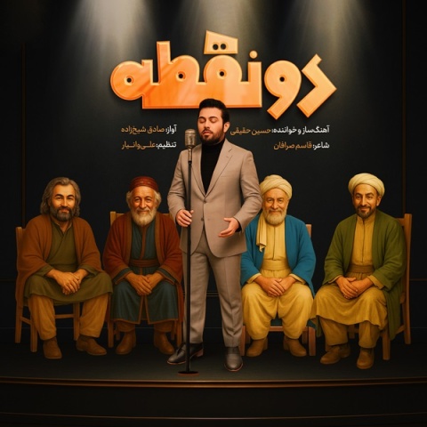 حسین حقیقی دونقطه