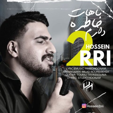 حسین دری باهات خاطره دارم