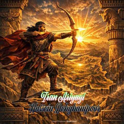 حسین دهقانی پور ایران آریایی