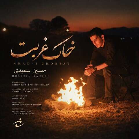 حسین سعیدی خاک غربت