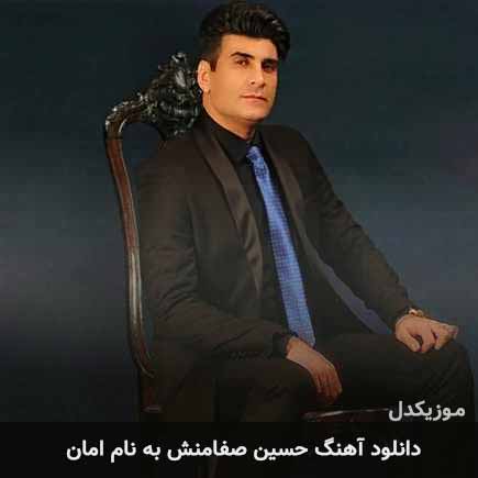 حسین صفامنش آمان