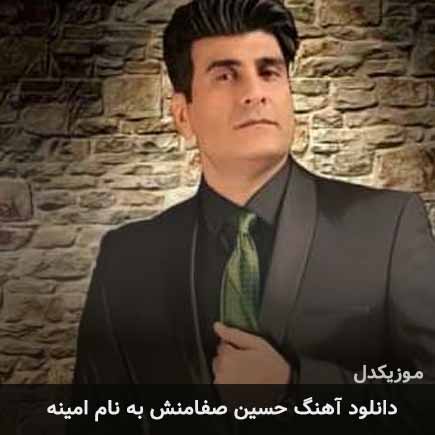 حسین صفامنش آمینه