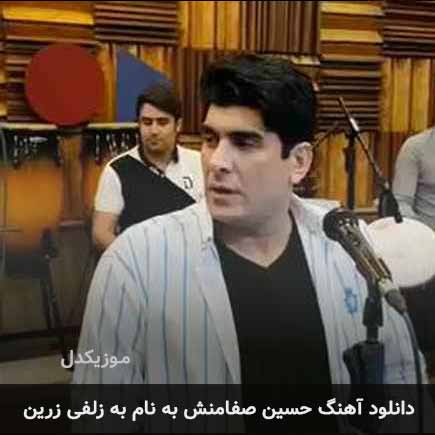 حسین صفامنش به زلفی زرین