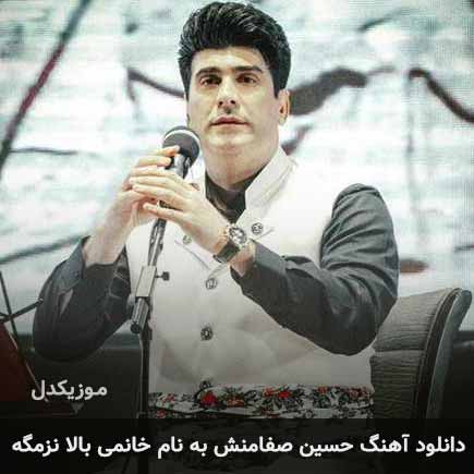 حسین صفامنش خانمی بالا نزمگه