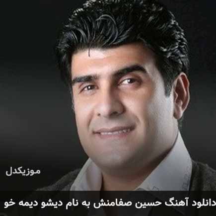 حسین صفامنش دیشو دیمه خو