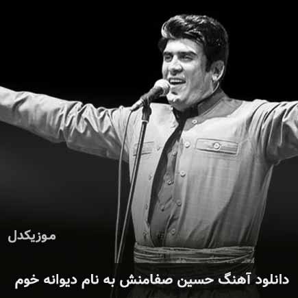 حسین صفامنش دیوانه خوم