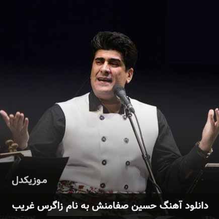 حسین صفامنش زاگرس غریب