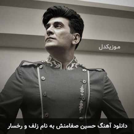 حسین صفامنش زلف و رخسار