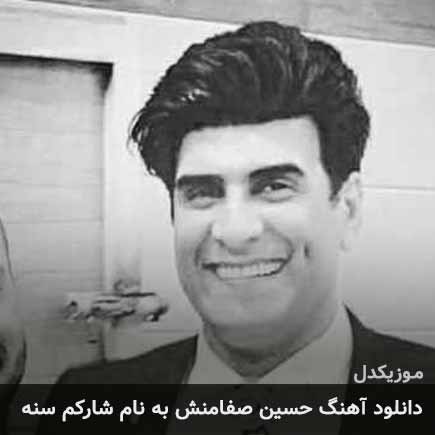 حسین صفامنش شارکم سنه