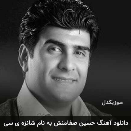 حسین صفامنش شانزه ی سی
