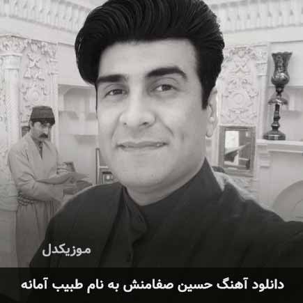 حسین صفامنش طبیب آمانه