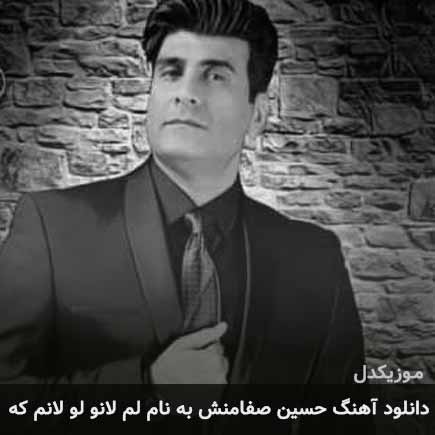 حسین صفامنش لم لانو