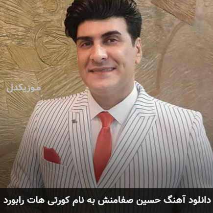 حسین صفامنش کورتی هات رابورد