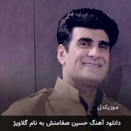 حسین صفامنش گلاویژ
