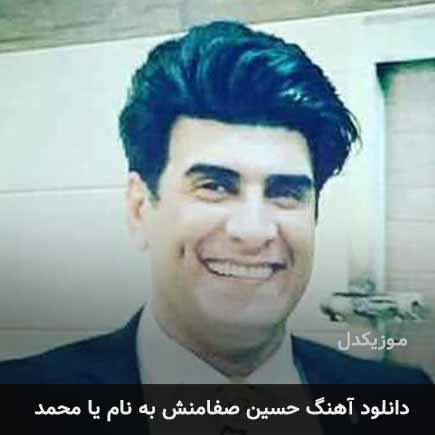 حسین صفامنش یا محمد