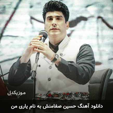 حسین صفامنش یاری من