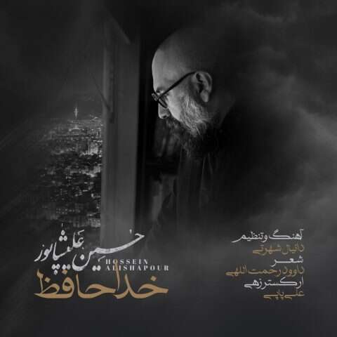 حسین علیشاپور خداحافظ