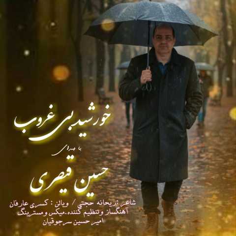 حسین قیصری خورشید بی غروب