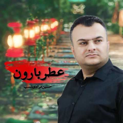 حسین مرادی نسب عطر بارون