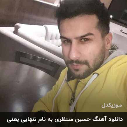 حسین منتظری تنهایی یعنی