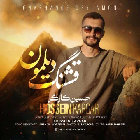 حسین کارگر قشنگ دیلمون