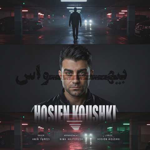 حسین کوشکی بی هواس