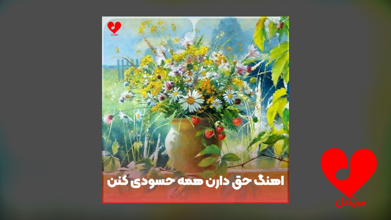 حق دارن همه حسودی