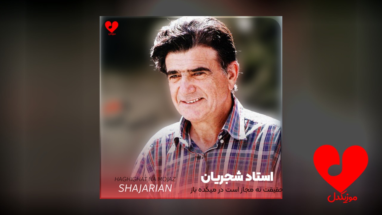 حقیقت نه مجاز است