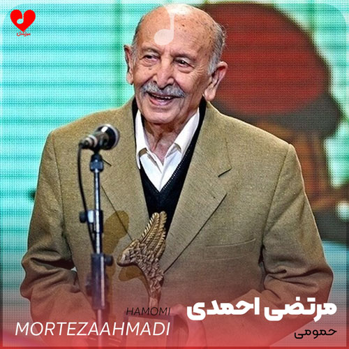 حمومی آی حمومی