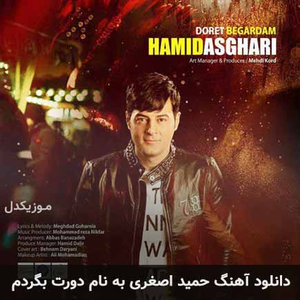 حمید اصغری دورت بگردم