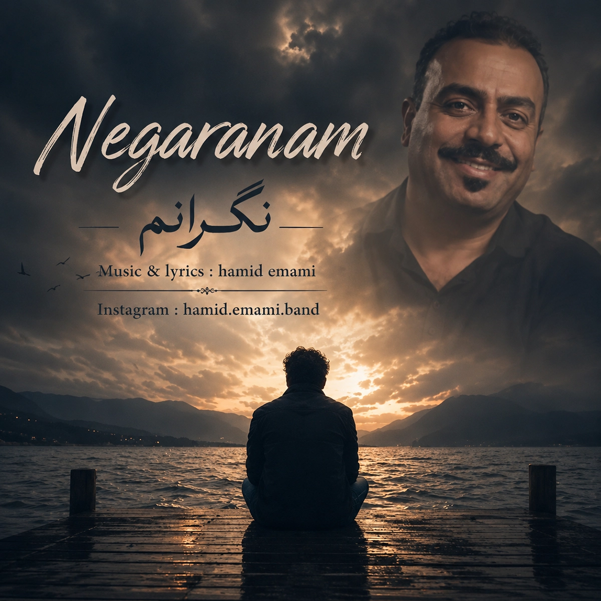 حمید امامی نگرانم
