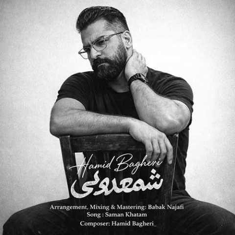 حمید باقری شمعدونی