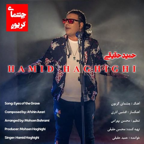 حمید حقیقی چشمای گریون