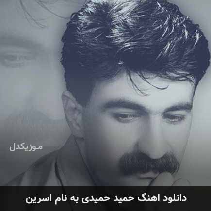 حمید حمیدی اسرین