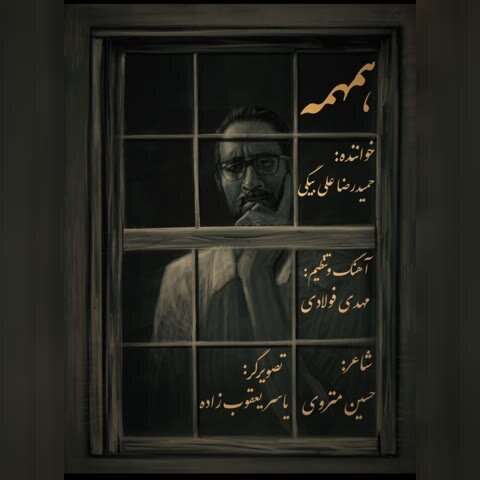 حمید رضا علی بیگی همهمه