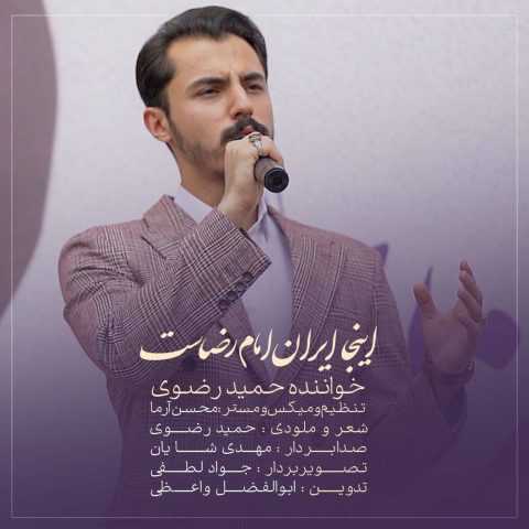 حمید رضوی اینجا ایران امام رضاست