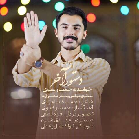حمید رضوی دستور آخر