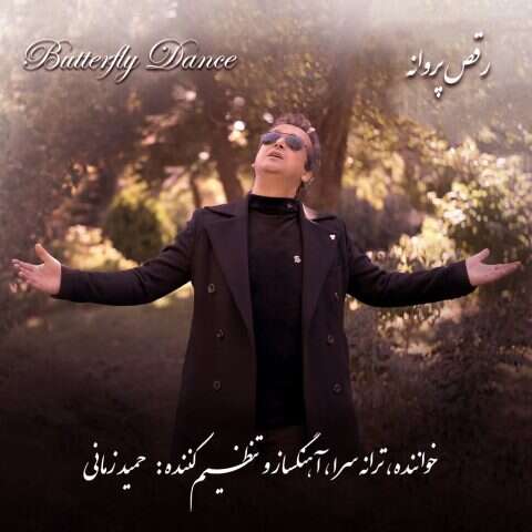 حمید زمانی رقص پروانه