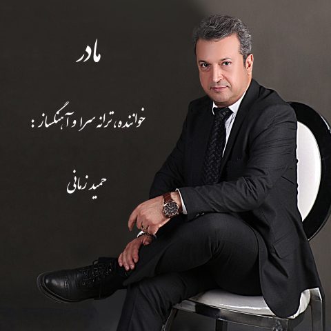 حمید زمانی مادر