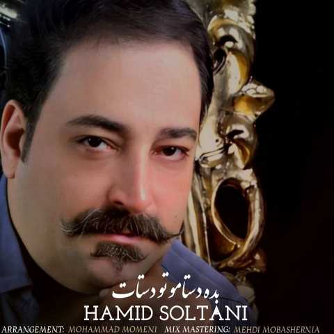 حمید سلطانی بده دستامو تو دستات