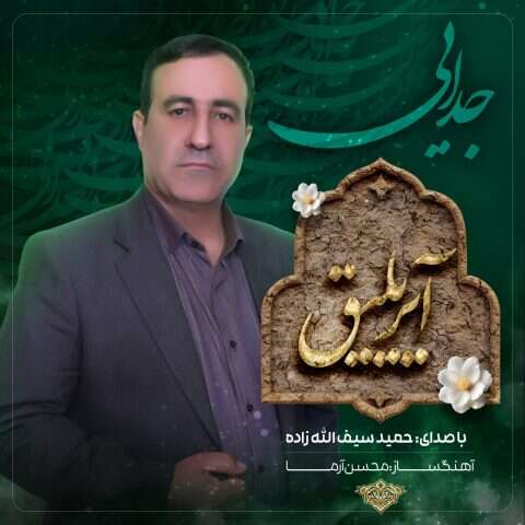 حمید سیف الله زاده آیریلیق