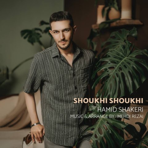 حمید شاکری شوخی شوخی