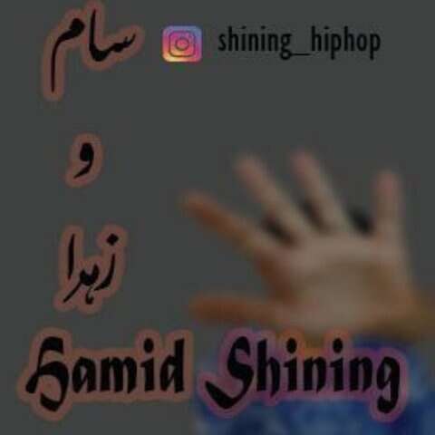 حمید شاینینگ سام و زهرا
